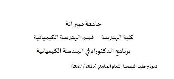 إعلان عن فتح باب القبول ببرنامج الدكتوراه في الهندسة الكيميائية بكلية الهندسة صبراتة للعام الجامعي 2026–2027م