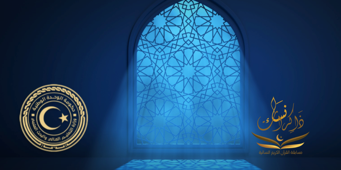 The first women's Quranic competition in Libyan universities.