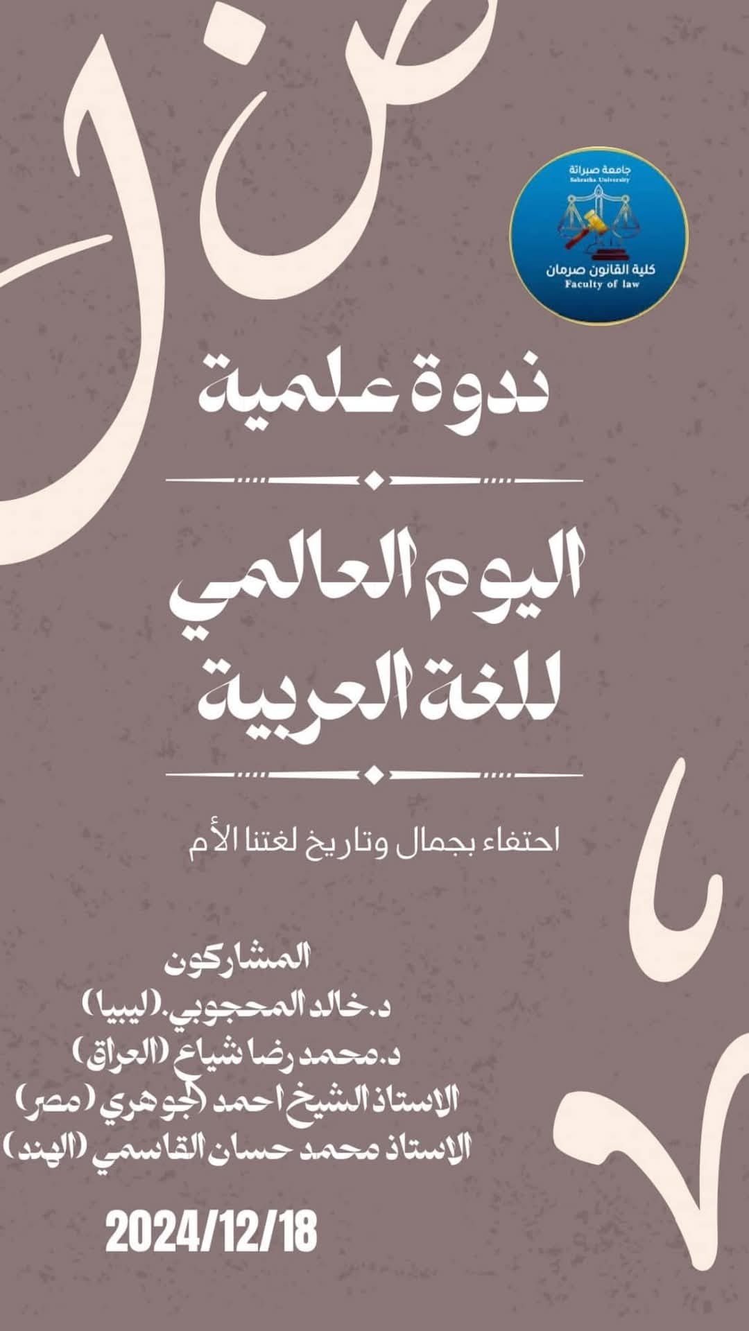 A scientific seminar at the Faculty of Law in Sorman on the occasion of the International Day of the Arabic Language.