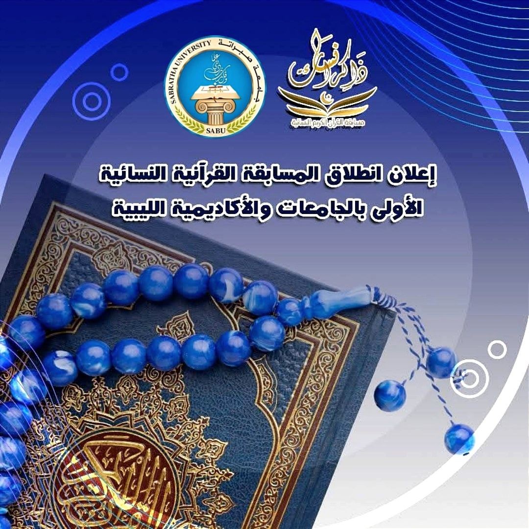 Announcement of the launch of the first women's Quranic competition in Libyan universities.