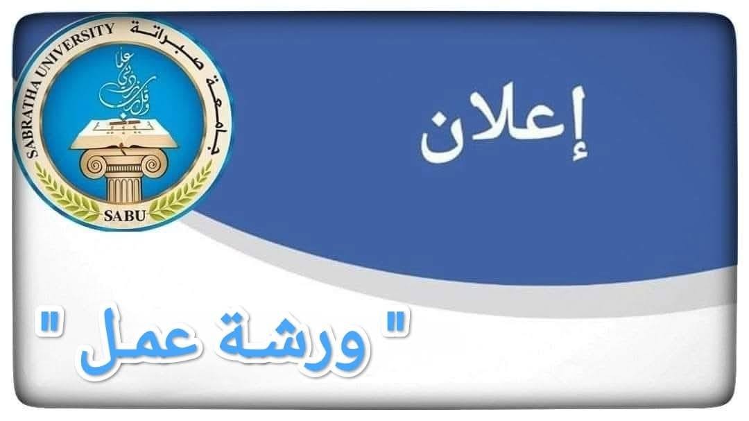 Workshop titled (The Highway from Musaid to Ras Ajdir: The Gateway to Future Transit Trade and Safe Transportation)